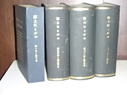 郷土はとがや　合本４冊　１－４０号