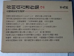 喜田貞吉著作集　２　古墳墓年代の研究　