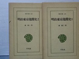 明治東京逸聞史　２冊揃い　東洋文庫