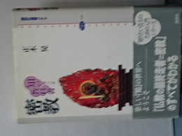 知の教科書　密教　講談社選書メチエ
