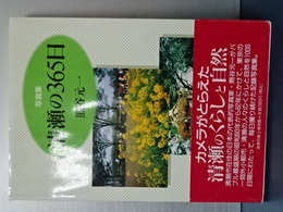 写真集　清瀬の３６５日