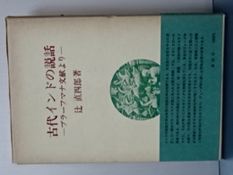 古代インドの説話　プラーフマナ文献より