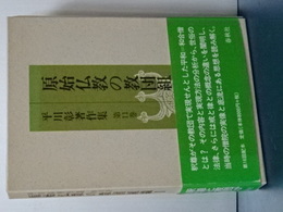 原始仏教の教団組織　Ⅰ　平川彰著作集　１１
