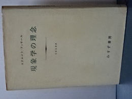 現象学の理念　
