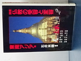 講座 仏教の受容と変容　２　東南アジア編