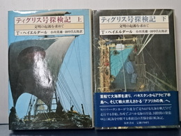 ティグリス号探検記　上下