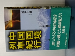 中国国境列車紀行