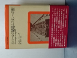 ネパールの秘境ムスタンへの旅　アジア文化叢書