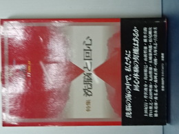 季刊 仏教　No.33　特集　洗脳と回心