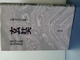 人物 中国の仏教　玄奘