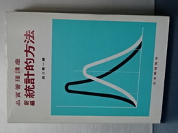 新編　統計的方法　品質管理講座