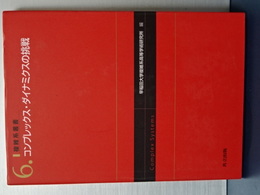 複雑系叢書　６　コンプレックス・ダイナミクスの挑戦