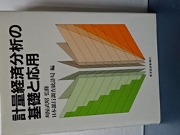 計量経済分析の基礎と応用