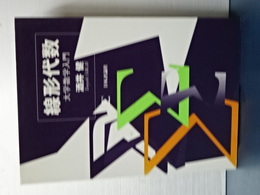 線形代数　大学数学入門
