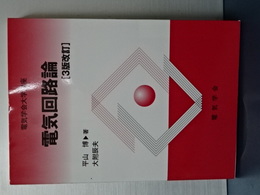 電気回路論　３版改訂　電気学会大学講座