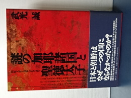 謎の加耶諸国と聖徳太子