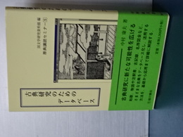 古典研究のためのデータベース　原点購読セミナー　５