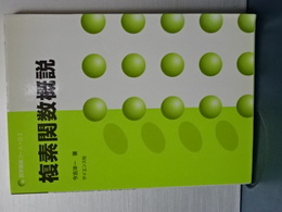 複素関数概説　数学基礎コース０３