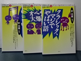 クラシック恐怖の審判　1-3 こんな名盤は入らない／オペラ大爆発／マジでやばい話