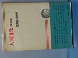 人間道元　第二版