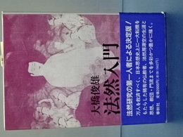 法然入門　