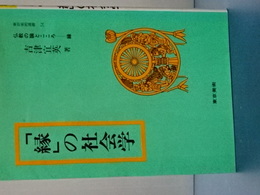 「縁」の社会学　仏教の論とこころ　東京美術選書　54