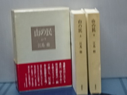 山の民　上下