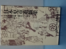 日本児童遊戯集　東洋文庫　