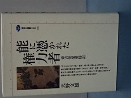 能に憑かれた権力者　秀吉能楽愛好記　講談社選書メチエ
