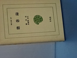 懲毖録　東洋文庫