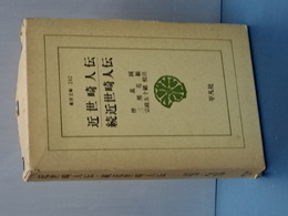 近世畸人伝／続近世畸人伝　東洋文庫