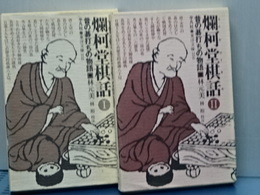 爛柯堂棋話  昔の碁打ちの物語 2冊揃　東洋文庫