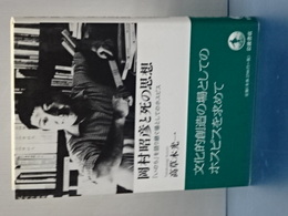 岡村昭彦と死の思想　「いのち」を語り継ぐ場としてのホスピス
