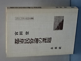 都市民俗論の課題　ニュー・フォークロア双書