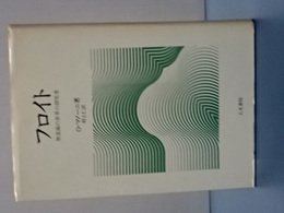 フロイト　無意識の世界の探求者