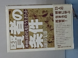 賢者の条件　禅僧は時代をどう生きたか