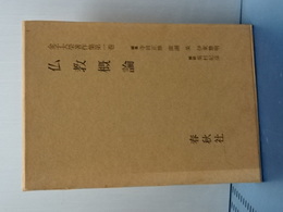 金子大榮著作集　１　仏教概論