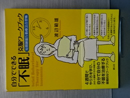 自分でできる「不眠」克服ワークブック　短期睡眠行動療法自習帳