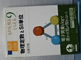 物理定数とＳＩ単位　岩波講座物理の世界　
