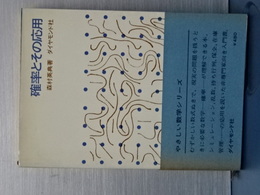 確率とその応用