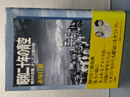 昭和二十年の青空　横浜の空襲、そして占領の街