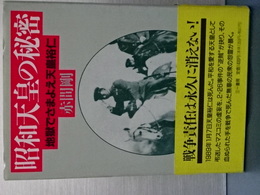 昭和天皇の秘密