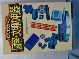 よくわかる図解・文明の利器