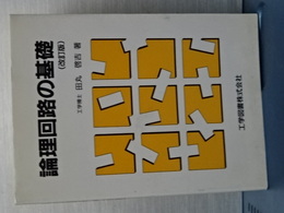 論理回路の基礎　改訂版