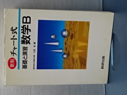 新制　チャート式　基礎と演習　数学Ｂ