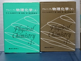 アルバーティ　物理化学　上下　第７版
