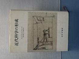 近代科学の形成