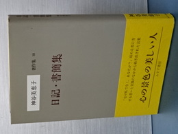 神谷美恵子著作集　１０　日記・書簡集