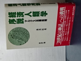 経済人類学序説　マルクス主義批判