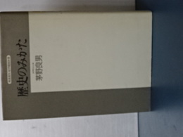 歴史のみかた　精選復刻 紀伊國屋新書